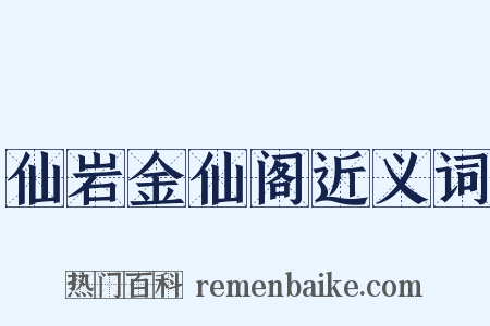 仙岩金仙阁近义词是什么意思的图片